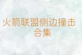 火箭联盟侧边撞击合集