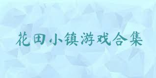 花田小镇游戏合集