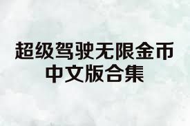 超级驾驶无限金币中文版合集