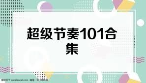 超级节奏101合集