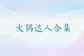 火锅达人合集