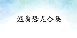 逃离恐龙合集