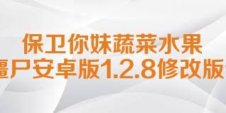 保卫你妹蔬菜水果VS僵尸安卓版1.2.8修改版合集