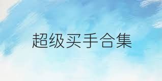 超级买手合集