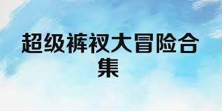 超级裤衩大冒险合集