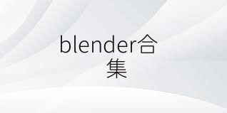 blender合集