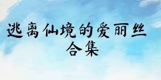 逃离仙境的爱丽丝合集