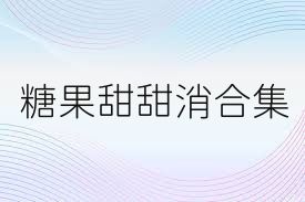 糖果甜甜消合集