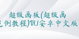 超级画板(超级画板范例教程)V1.1安卓中文版合集