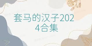 套马的汉子2024合集