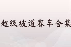 超级坡道赛车合集