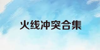 火线冲突合集