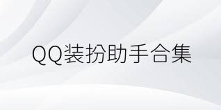 QQ装扮助手合集