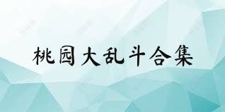 桃园大乱斗合集