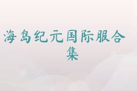 海岛纪元国际服合集