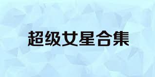 超级女星合集