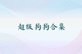 超级狗狗合集