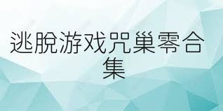 逃脱游戏咒巢零合集