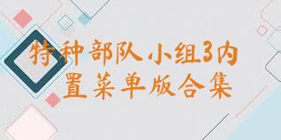 特种部队小组3内置菜单版合集