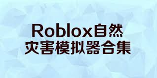 Roblox自然灾害模拟器合集