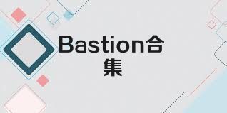 Bastion合集
