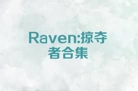 Raven:掠夺者合集