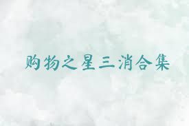 购物之星三消合集