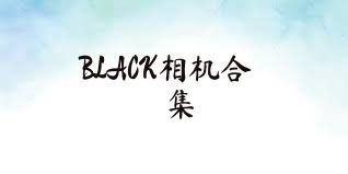 BLACK相机合集