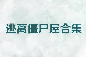 逃离僵尸屋合集