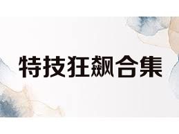 特技狂飙合集