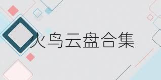 火鸟云盘合集