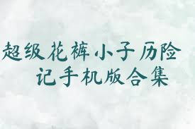 超级花裤小子历险记手机版合集