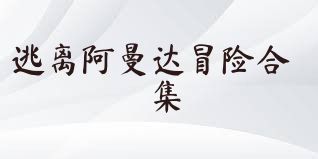 逃离阿曼达冒险合集