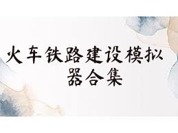火车铁路建设模拟器合集