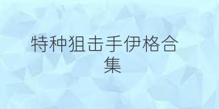 特种狙击手伊格合集