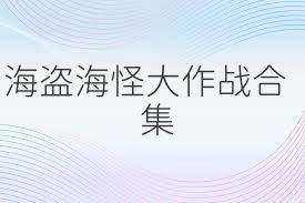 海盗海怪大作战合集