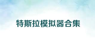 特斯拉模拟器合集