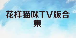 花样猫咪TV版合集