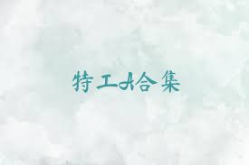 特工A合集