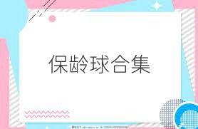 保龄球合集