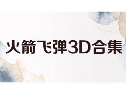 火箭飞弹3D合集