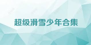 超级滑雪少年合集