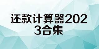 还款计算器2023合集