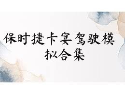 保时捷卡宴驾驶模拟合集