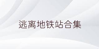 逃离地铁站合集