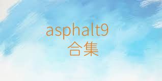 asphalt9合集