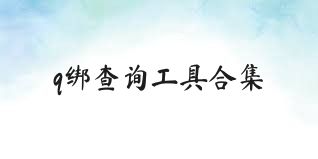 q绑查询工具合集