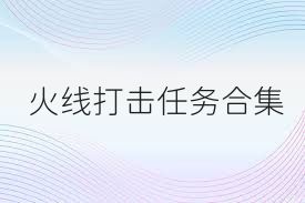 火线打击任务合集