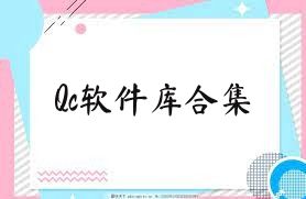 Qc软件库合集