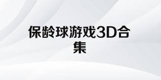 保龄球游戏3D合集